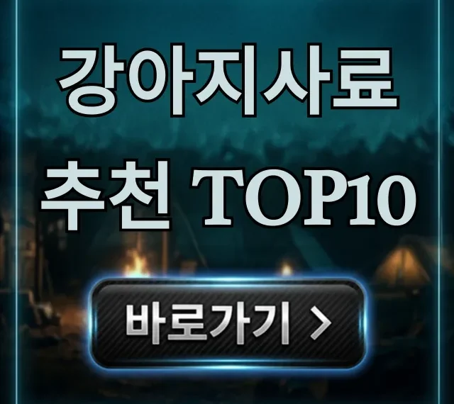 강아지사료 추천 TOP10, 성분 & 가격 비교 강아지사료 추천 TOP10, 성분 & 가격 비교