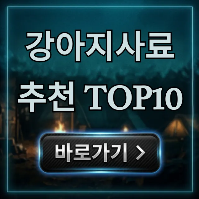 강아지사료 추천 TOP10, 성분 & 가격 비교