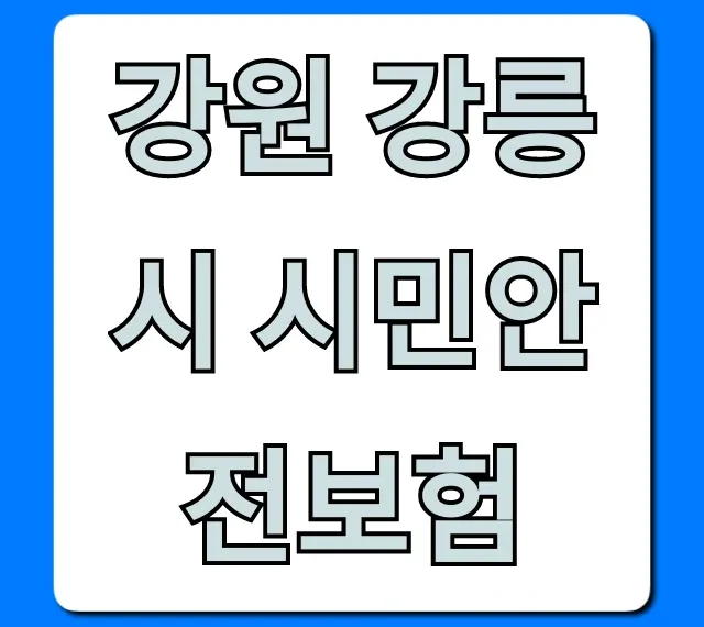 강원 강릉시 시민안전보험: 보장 혜택 & 신청 방법 총정리