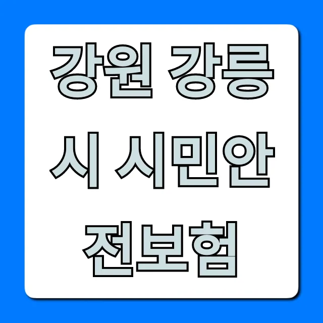 강원 강릉시 시민안전보험: 보장 혜택 & 신청 방법 총정리