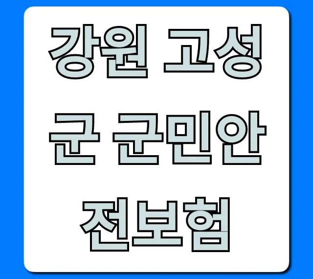 강원 고성군 군민안전보험, 보장 혜택 총정리
