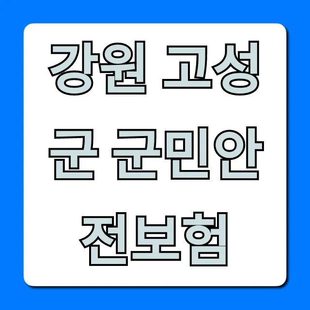 강원 고성군 군민안전보험, 보장 혜택 총정리