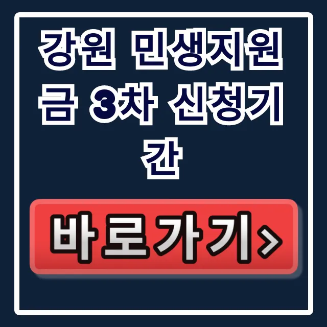 강원 민생지원금 3차 신청기간! 소진 임박, 내 돈 놓치지 마세요 강원 민생지원금 3차 신청기간! 소진 임박, 내 돈 놓치지 마세요