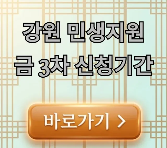 강원 민생지원금 3차 신청기간: 총정리 및 신청방법