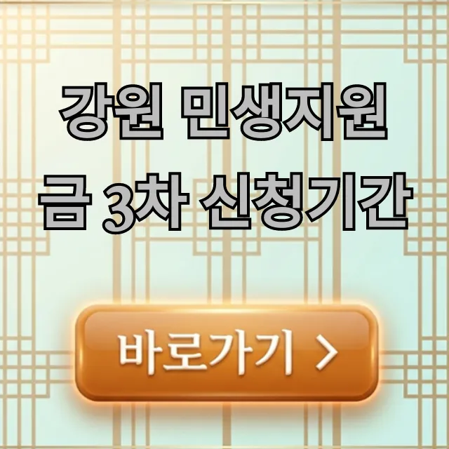 강원 민생지원금 3차 신청기간: 총정리 및 신청방법