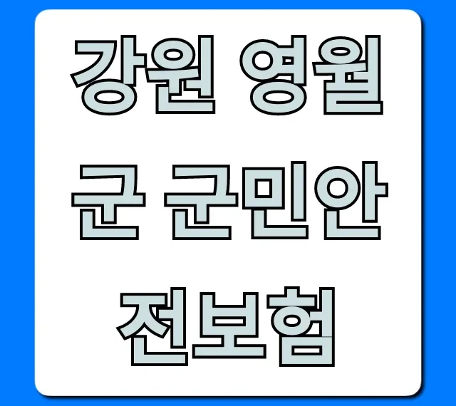 강원 영월군 군민안전보험: 보장 내용 및 신청 방법 총정리