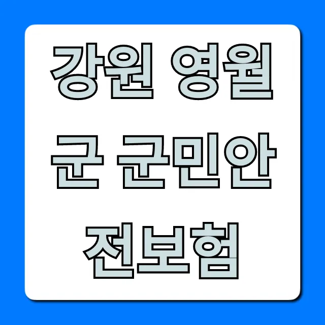 강원 영월군 군민안전보험: 보장 내용 및 신청 방법 총정리 강원 영월군 군민안전보험: 보장 내용 및 신청 방법 총정리