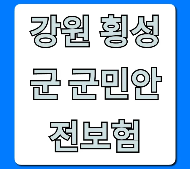 강원 횡성군 군민안전보험: 보장 내용 및 신청 가이드