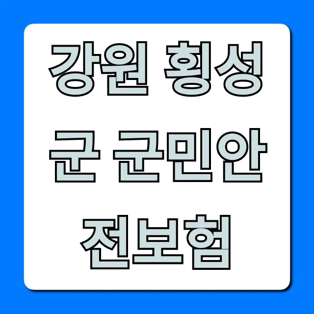 강원 횡성군 군민안전보험: 보장 내용 및 신청 가이드 강원 횡성군 군민안전보험: 보장 내용 및 신청 가이드