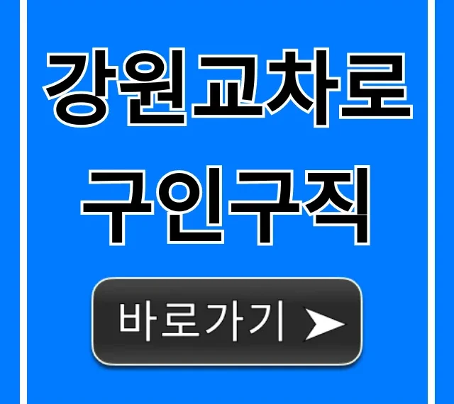 강원교차로구인구직, 최신 일자리 빠르게 찾는 꿀팁