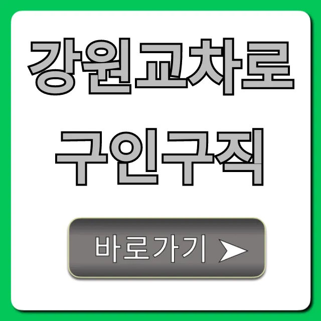 강원교차로구인구직 최신 일자리 총정리 강원교차로구인구직 최신 일자리 총정리