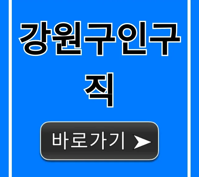 강원구인구직 완벽 가이드: 최신 취업 성공 꿀팁