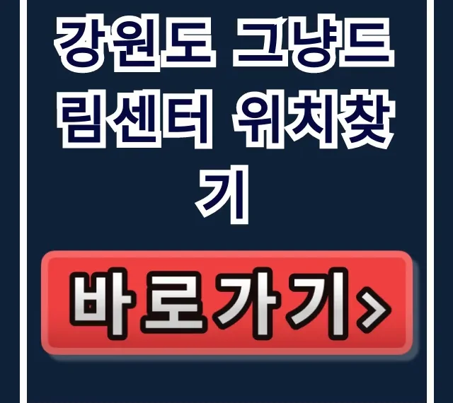 강원도 그냥드림센터 위치찾기, 가는 법 총정리 강원도 그냥드림센터 위치찾기, 가는 법 총정리