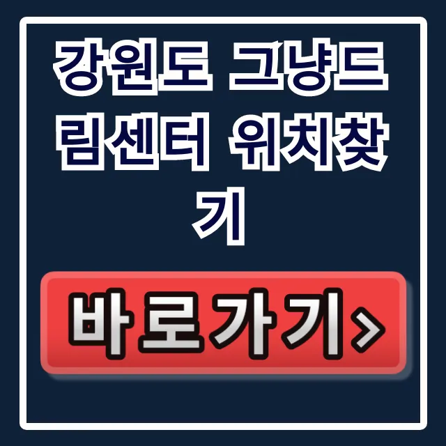 강원도 그냥드림센터 위치찾기, 가는 법 총정리 강원도 그냥드림센터 위치찾기, 가는 법 총정리