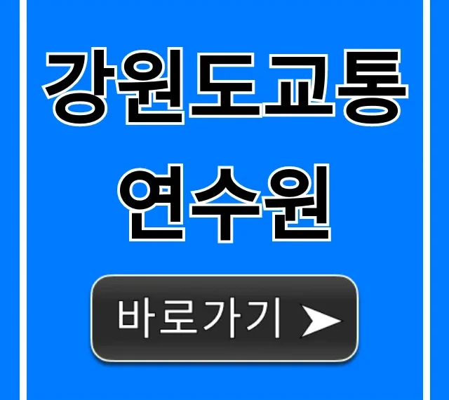 강원도교통연수원 교육 신청 방법 및 일정 총정리