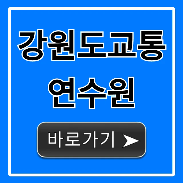 강원도교통연수원 교육 신청 방법 및 일정 총정리 강원도교통연수원 교육 신청 방법 및 일정 총정리