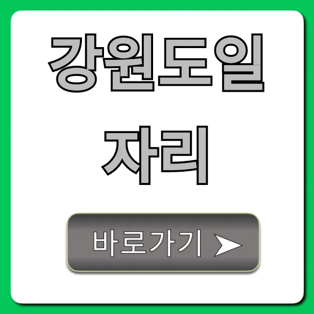 강원도일자리 최신 공고! 바로 확인하는 꿀팁