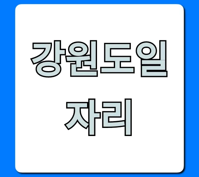 강원도일자리: 최신 채용공고 총정리
