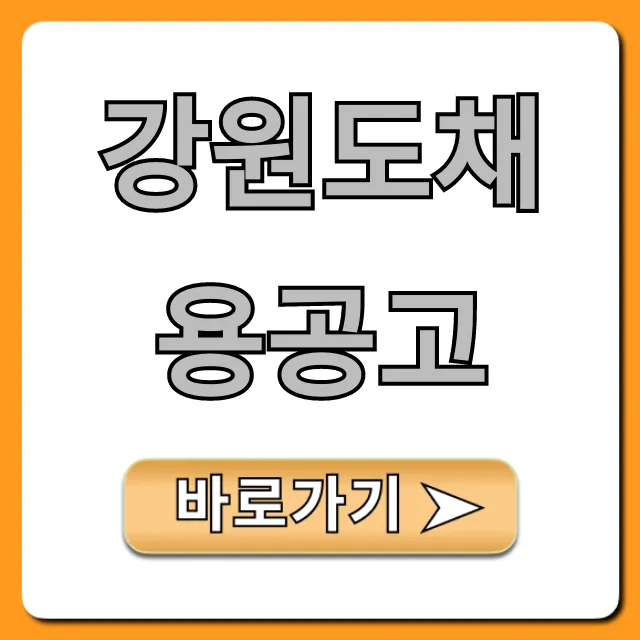 강원도채용공고 2024년 공공기관 채용 꿀팁