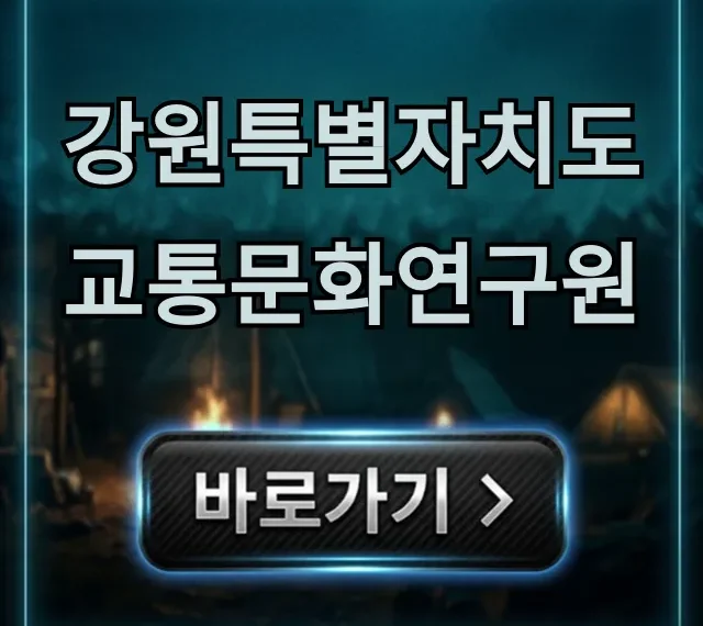 강원특별자치도 교통문화연구원 이용 꿀팁 총정리 강원특별자치도 교통문화연구원 이용 꿀팁 총정리