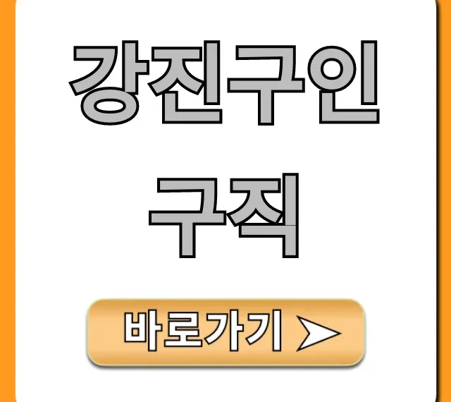강진구인구직, 급구 일자리 완벽 가이드 강진구인구직, 급구 일자리 완벽 가이드