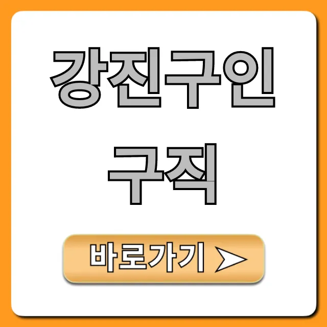강진구인구직, 급구 일자리 완벽 가이드