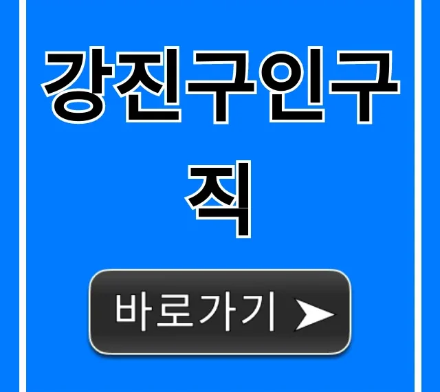 강진구인구직 최신 채용정보 총정리 강진구인구직 최신 채용정보 총정리
