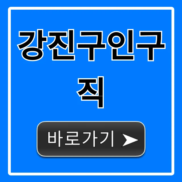 강진구인구직 최신 채용정보 총정리