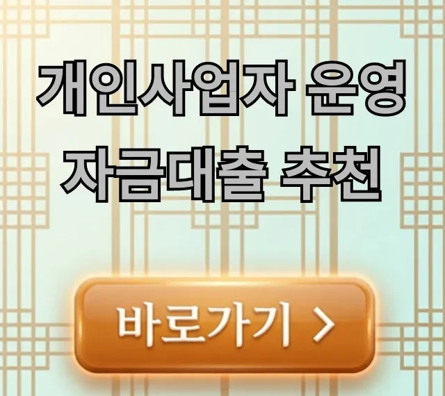 개인사업자 운영자금대출 추천, 최저금리 완벽 가이드