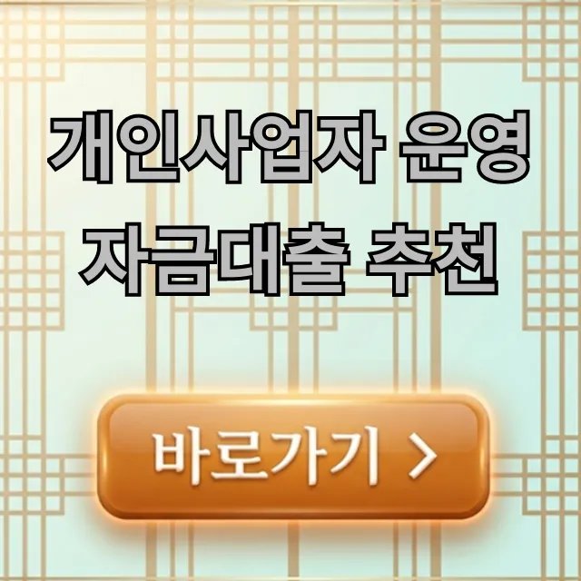 개인사업자 운영자금대출 추천, 최저금리 완벽 가이드