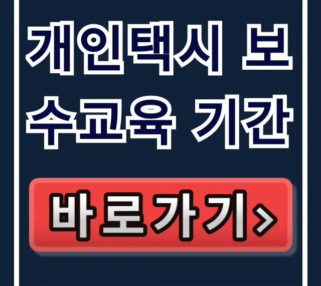 개인택시 보수교육 기간: 미이수 과태료 완벽 가이드