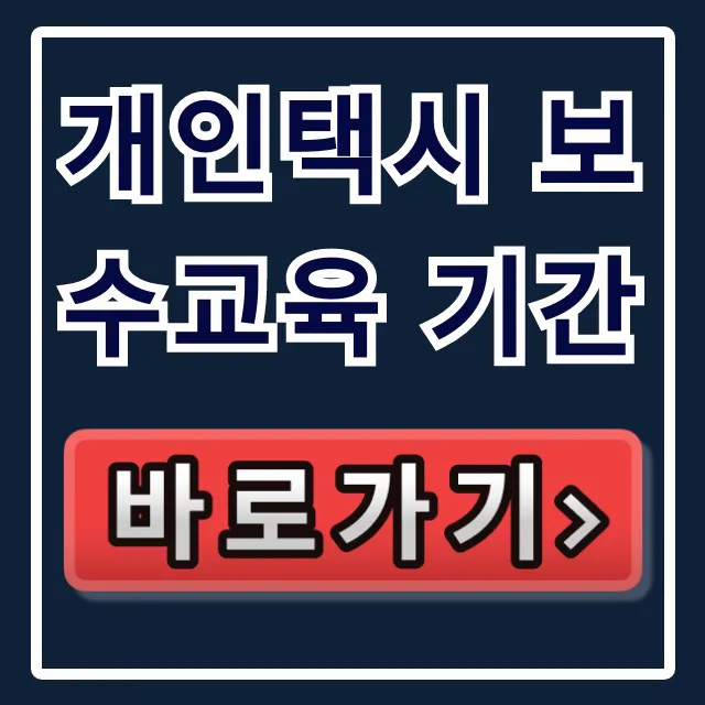 개인택시 보수교육 기간: 미이수 과태료 완벽 가이드 개인택시 보수교육 기간: 미이수 과태료 완벽 가이드