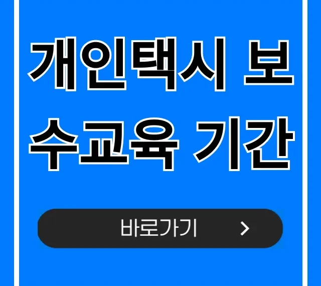 개인택시 보수교육 기간: 의무교육 조회부터 완벽 정리