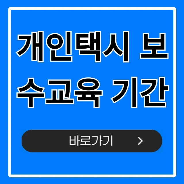 개인택시 보수교육 기간: 의무교육 조회부터 완벽 정리 개인택시 보수교육 기간: 의무교육 조회부터 완벽 정리