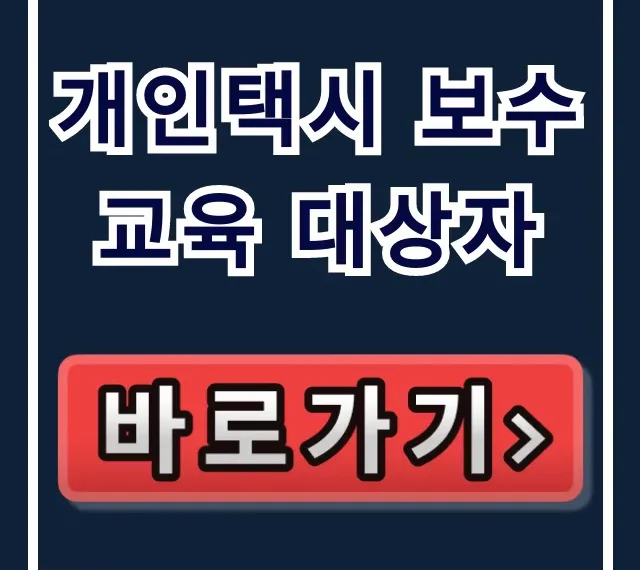 개인택시 보수교육 대상자 조회 및 총정리 개인택시 보수교육 대상자 조회 및 총정리