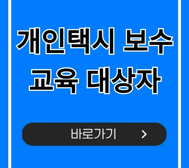 개인택시 보수교육 대상자 조회, 완벽 가이드