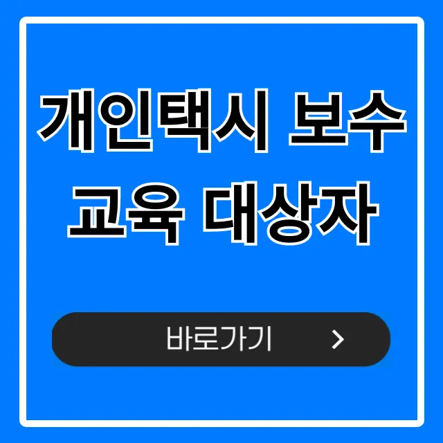 개인택시 보수교육 대상자 조회, 완벽 가이드 개인택시 보수교육 대상자 조회, 완벽 가이드