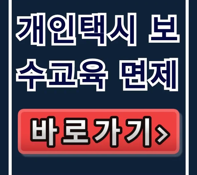 개인택시 보수교육 면제: 대상, 조건 완벽 가이드