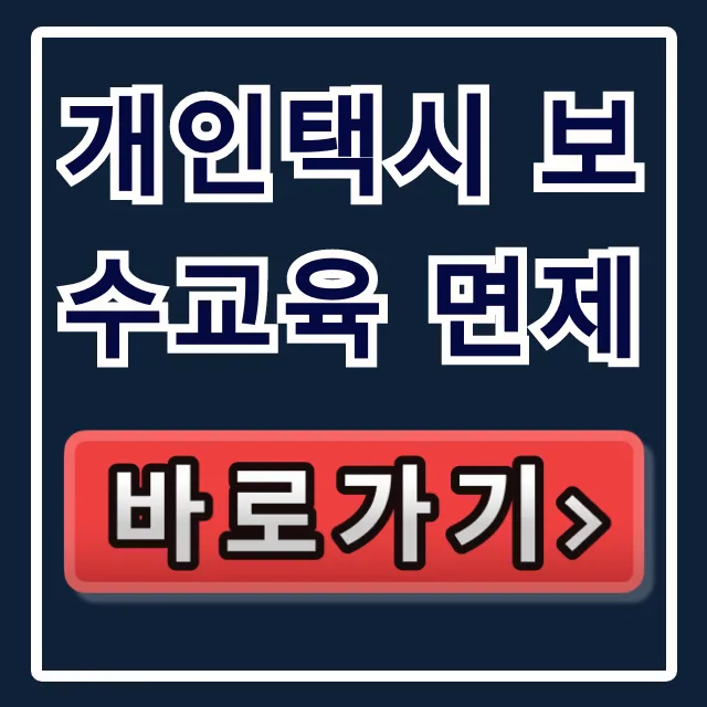 개인택시 보수교육 면제: 대상, 조건 완벽 가이드
