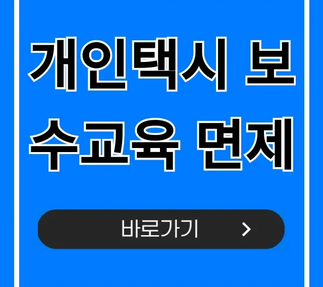개인택시 보수교육 면제: 신청 방법 총정리