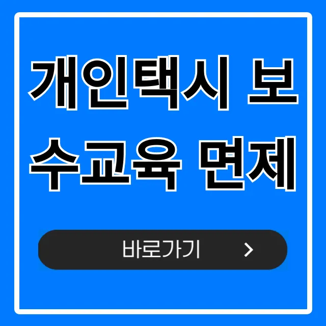 개인택시 보수교육 면제: 신청 방법 총정리 개인택시 보수교육 면제: 신청 방법 총정리