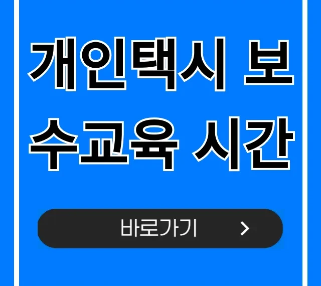 개인택시 보수교육 시간, 필수 교육 총정리!