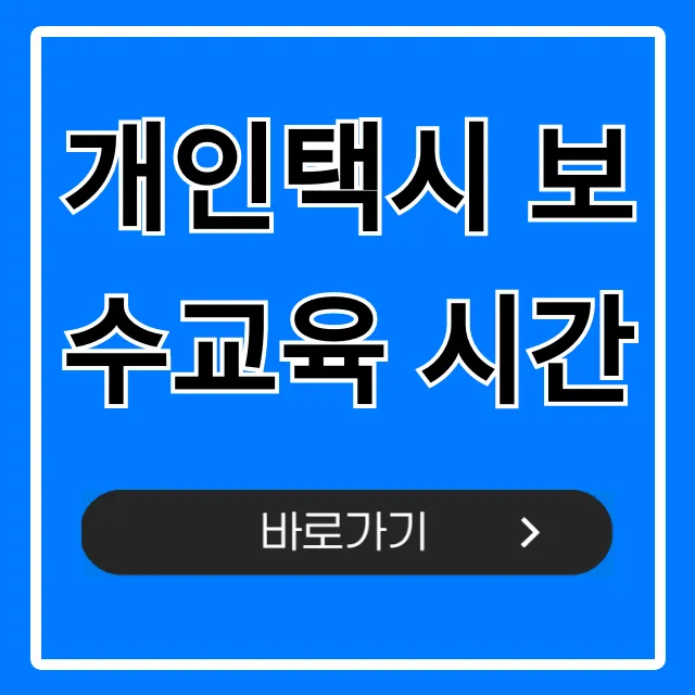 개인택시 보수교육 시간, 필수 교육 총정리! 개인택시 보수교육 시간, 필수 교육 총정리!