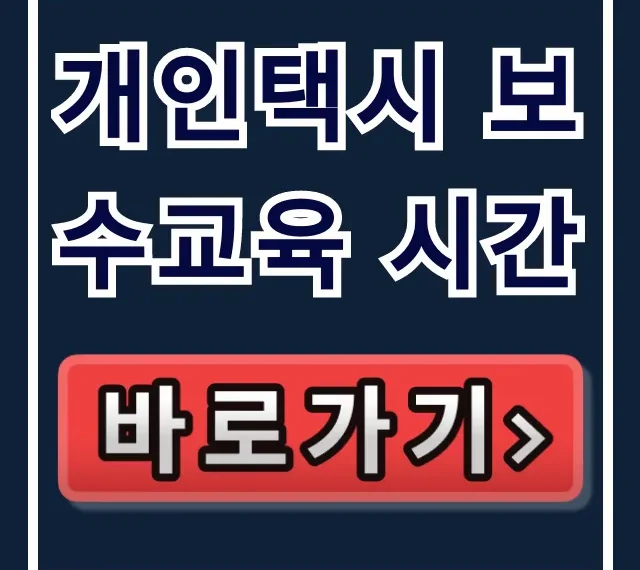 개인택시 보수교육 시간: 필수 확인 총정리