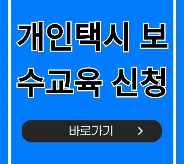개인택시 보수교육 신청 2024 온라인 완벽 가이드