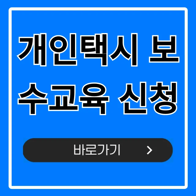 개인택시 보수교육 신청 2024 온라인 완벽 가이드