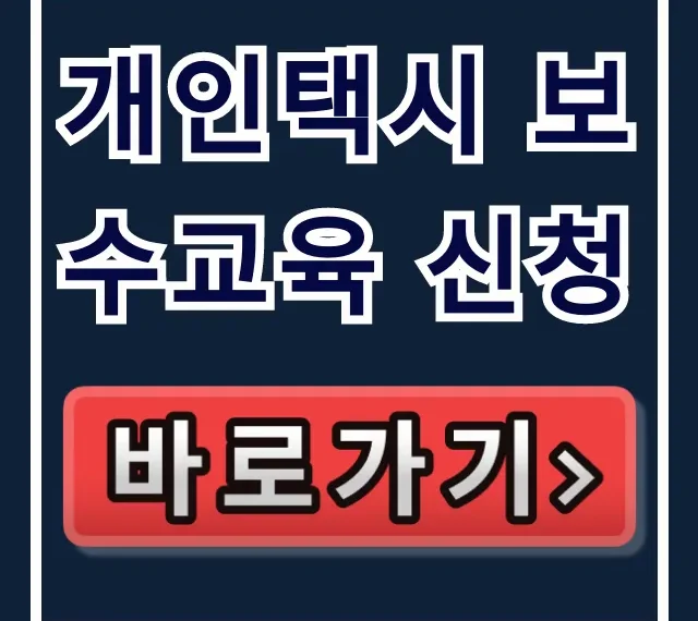 개인택시 보수교육 신청 방법 총정리 개인택시 보수교육 신청 방법 총정리
