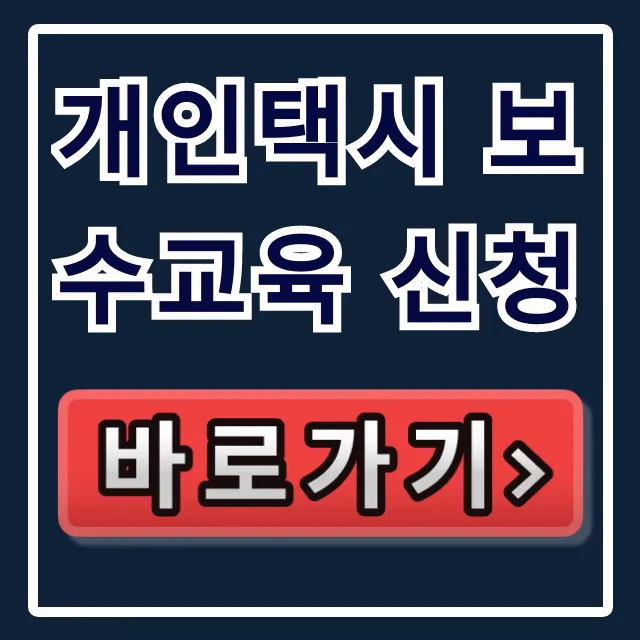 개인택시 보수교육 신청 방법 총정리 개인택시 보수교육 신청 방법 총정리