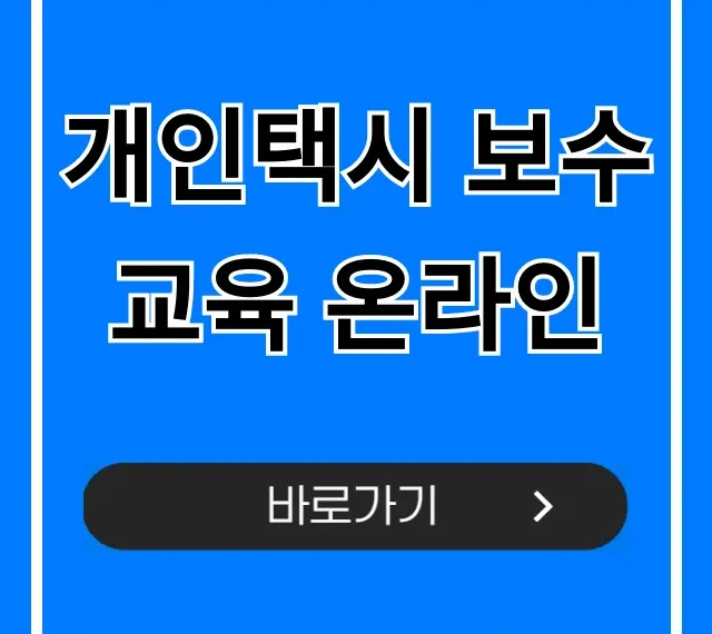 개인택시 보수교육 온라인 신청 완벽 가이드