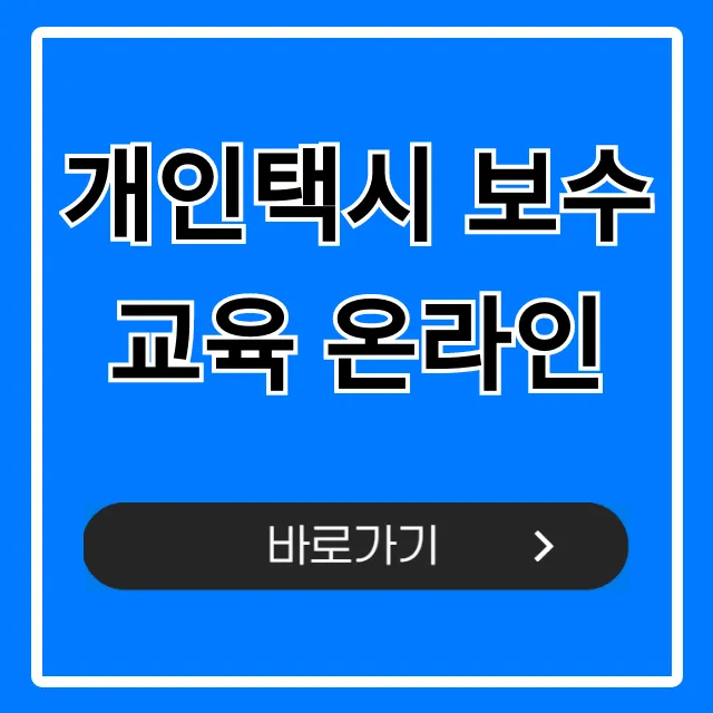 개인택시 보수교육 온라인 신청 완벽 가이드 개인택시 보수교육 온라인 신청 완벽 가이드